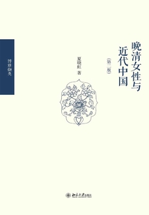 晚清女性與近代中國（第二版）