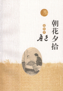 朝花夕拾（插圖本）