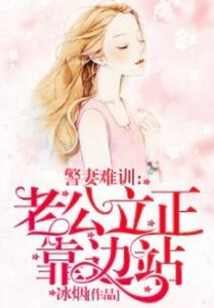 警妻難訓：老公，立正靠邊站！