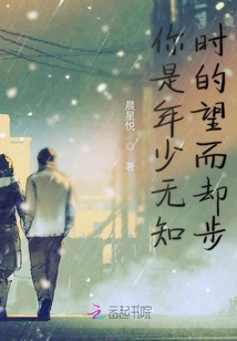 你是年少無知時的望而卻步
