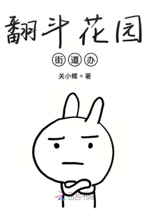 翻斗花園街道辦