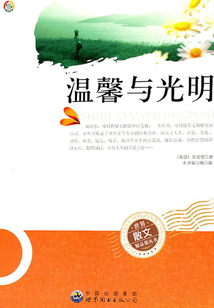 溫馨與光明