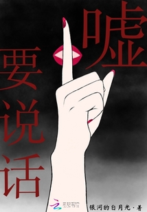 噓要說話