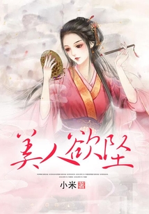 美人欲墜
