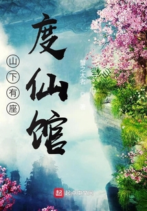 山下有座度仙館