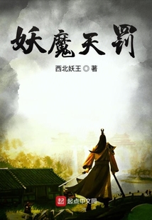 妖魔天罰