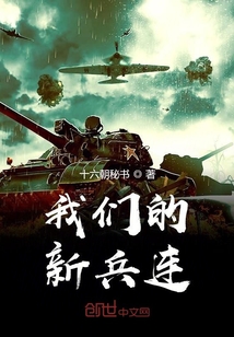我們的新兵連