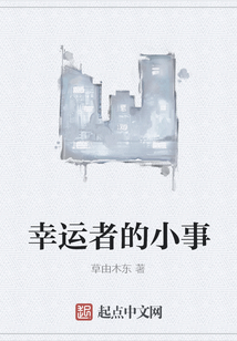 幸運者的小事