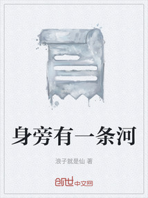 身旁有一條河