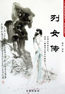 列女傳