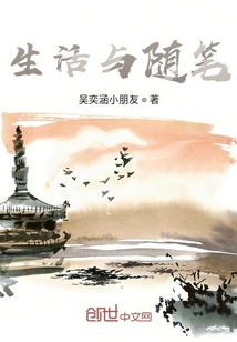 生活與隨筆