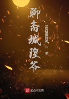 聊斋城隍爷在线阅读