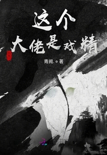 这个大佬是戏精