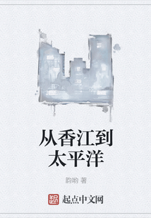 從香江到太平洋