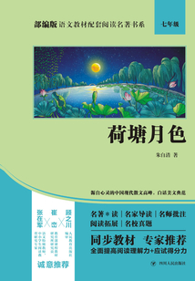 荷塘月色（部編版語文教材配套閱讀名著書系）