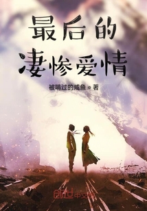 最后的凄慘愛情