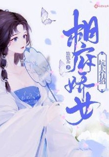 相府娇女坑夫有招