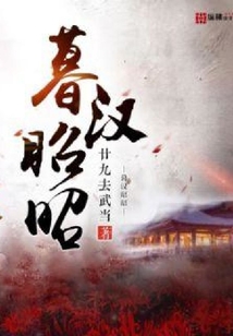 暮漢昭昭
