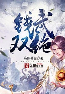 錢武雙絕