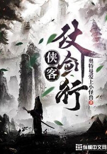 侠客仗剑行