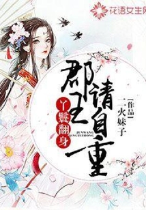 丫鬟翻身：郡王，请自重