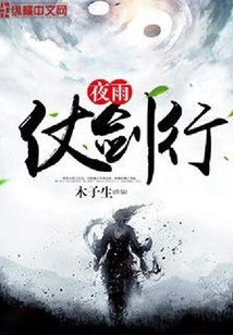 夜雨仗劍行