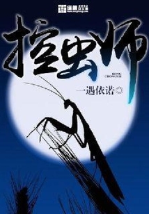 控蟲師