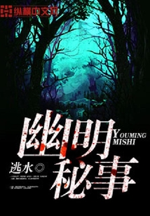 幽明秘事