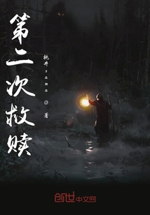 第二次救赎