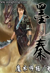 墨秦