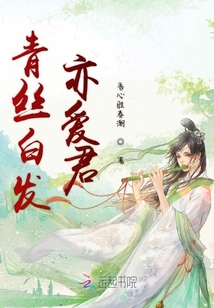 青絲白發(fā)亦愛(ài)君
