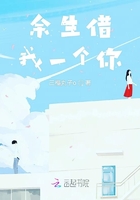 余生借我一个你在线阅读