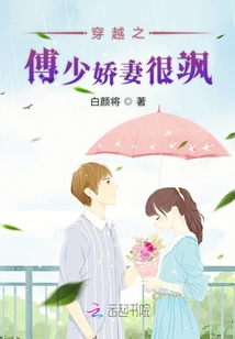 穿越之傅少嬌妻很颯