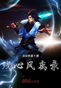 殘心風離錄