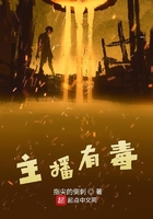 主播有毒