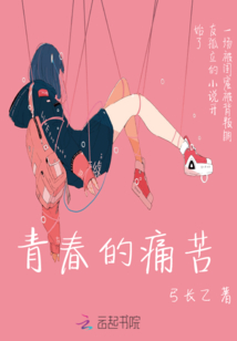 青春的痛苦