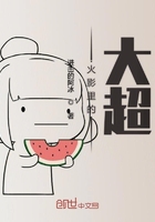 火影里的大超在线阅读