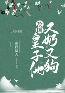 敵國皇子他又奶又狗