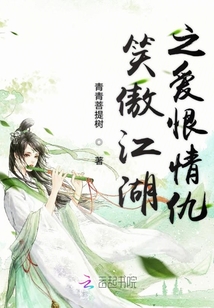 笑傲江湖之愛(ài)恨情仇
