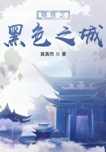 犧牲之黑色之城