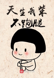 天生我柴不跑腿