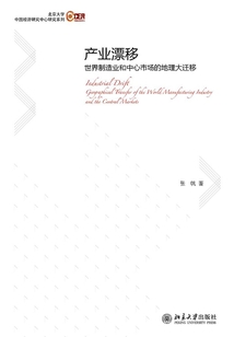 产业漂移:世界制造业和中心市场的地理大迁移