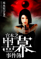 宮本之黑幕事件簿在線閱讀