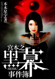 宮本之黑幕事件簿