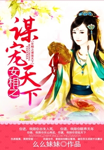 女相之謀寵天下