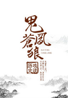 鬼鳳蒼狼在線閱讀