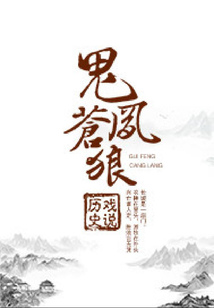 鬼凤苍狼