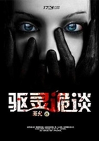 驅靈詭談在線閱讀