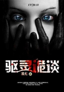 驅靈詭談