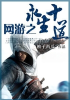 網游之永生十道在線閱讀